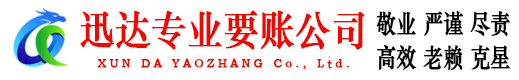 安源迅达讨债公司